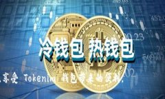   tokenim 钱包输入助记词流程详解 /  guanjianci tok