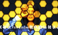 如何解决Tokenim转账验证错误问题