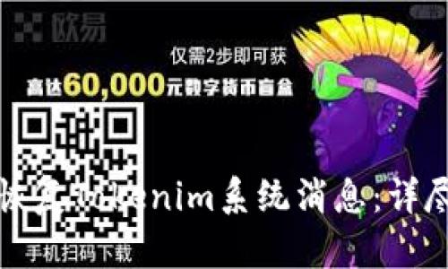 如何恢复Tokenim系统消息:详尽指南