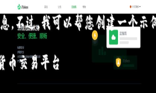 抱歉,我无法提供有关该网站的信息。不过,我可以帮您创建一个示例、关键词以及相应内容。请看下面:
Title: 如何选择最适合你的加密货币交易平台
