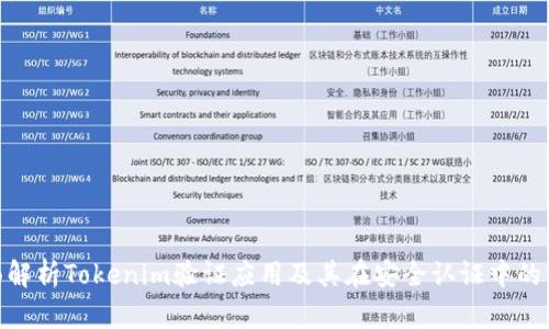 : 全面解析Tokenim验证应用及其在安全认证中的重要性