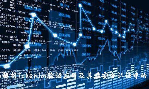 : 全面解析Tokenim验证应用及其在安全认证中的重要性