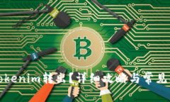 如何将Tokenim转出？详细攻略与常见问题解答