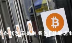 Tokenim钱包是冷钱包还是热钱包？详解其特点与使