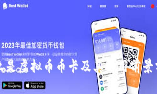 什么是虚拟币币卡及其运用前景分析