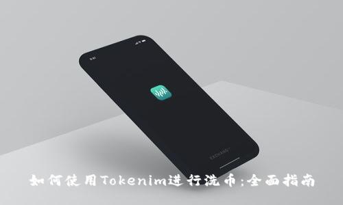如何使用Tokenim进行洗币:全面指南