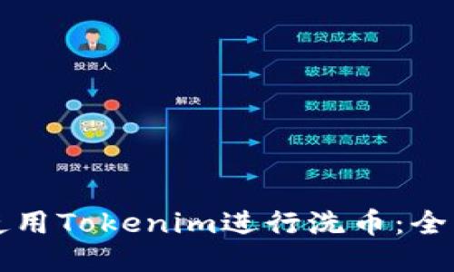 如何使用Tokenim进行洗币:全面指南