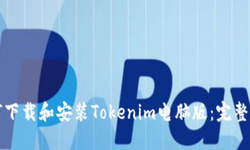 如何下载和安装Tokenim电脑版:完整指南