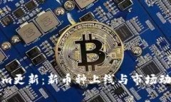 Tokenim更新：新币种上线与市场动态分析