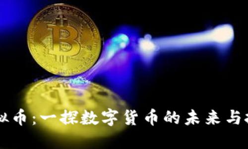 POCT虚拟币：一探数字货币的未来与投资机会