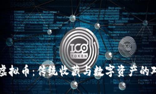 邮票与虚拟币：传统收藏与数字资产的对比分析