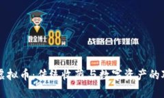 邮票与虚拟币：传统收藏与数字资产的对比分析