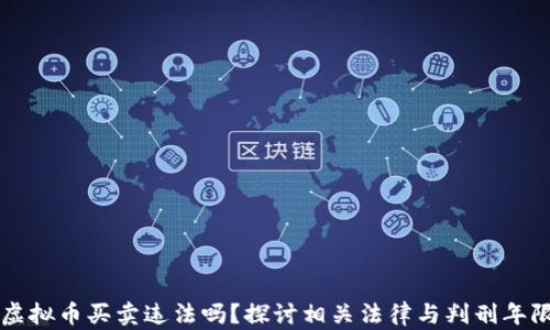 
虚拟币买卖违法吗？探讨相关法律与判刑年限