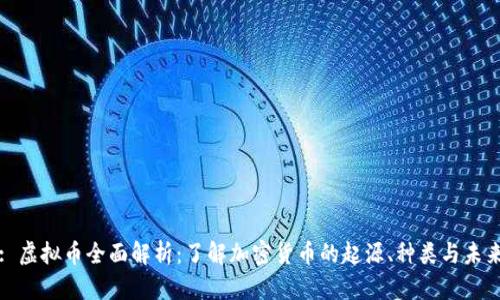 : 虚拟币全面解析:了解加密货币的起源、种类与未来
