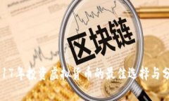 2017年投资虚拟货币的最佳选择与分析