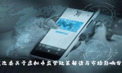 发改委关于虚拟币监管政策解读与市场影响分析