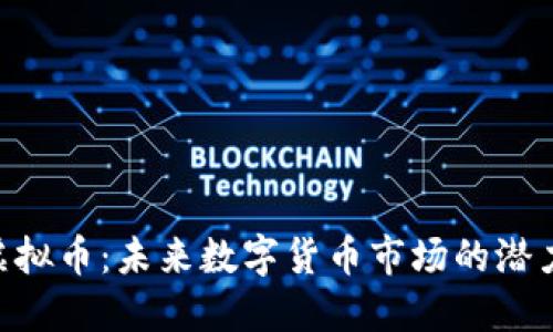 VTB虚拟币:未来数字货币市场的潜力之星