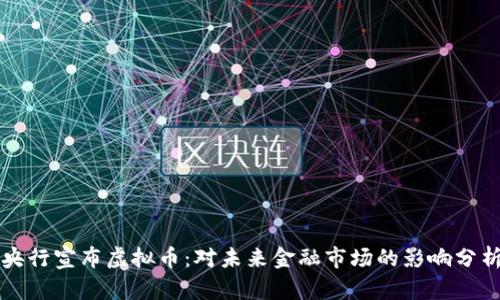 央行宣布虚拟币:对未来金融市场的影响分析