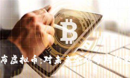 央行宣布虚拟币:对未来金融市场的影响分析