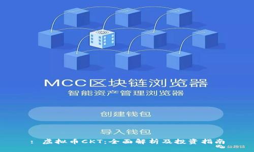 : 虚拟币CKT:全面解析及投资指南