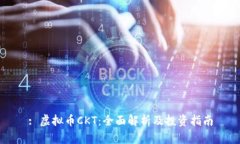 : 虚拟币CKT：全面解析及投资指南