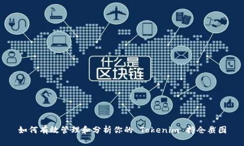 如何有效管理和分析你的 Tokenim 持仓截图