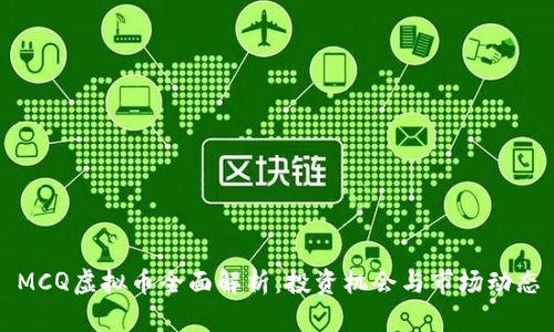MCQ虚拟币全面解析：投资机会与市场动态
