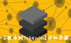   如何将Bit-Z提币到Tokenim？详细步骤与注意事项