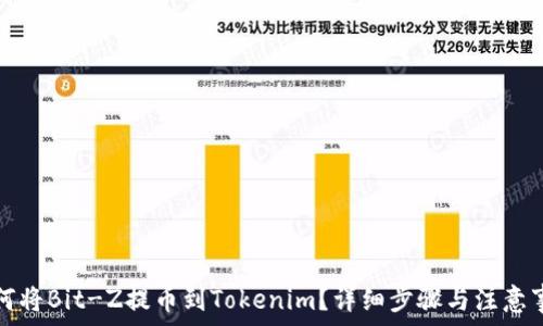 如何将Bit-Z提币到Tokenim?详细步骤与注意事项