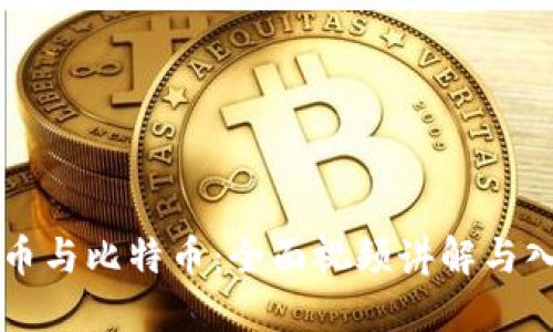 虚拟货币与比特币:全面视频讲解与入门指南