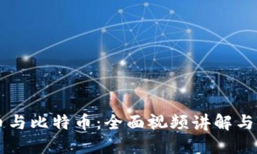 虚拟货币与比特币:全面视频讲解与入门指南