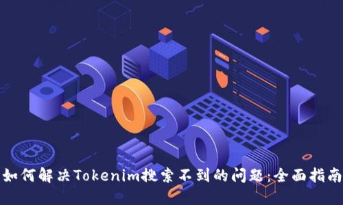 如何解决Tokenim搜索不到的问题：全面指南