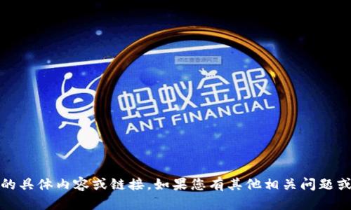 抱歉，我无法提供有关 