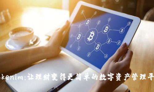 Tokenim:让理财变得更简单的数字资产管理平台
