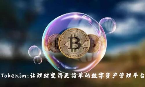 Tokenim:让理财变得更简单的数字资产管理平台