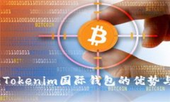 全面解析：Tokenim国际钱包的优势与使用教程