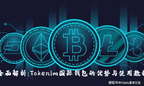 全面解析:Tokenim国际钱包的优势与使用教程