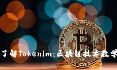 全面了解Tokenim：区块链技术教学详解