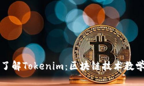 全面了解Tokenim:区块链技术教学详解