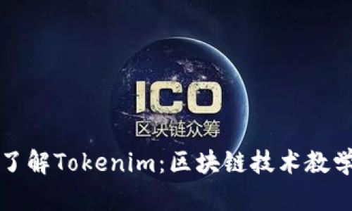 全面了解Tokenim:区块链技术教学详解