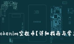 如何删除Tokenim空投币？详细指南与常见问题解答