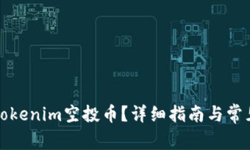 如何删除Tokenim空投币?详细指南与常见问题解答