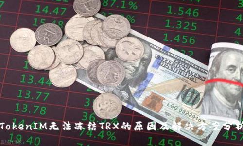 TokenIM无法冻结TRX的原因及解决方案分析