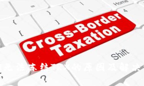 TokenIM无法冻结TRX的原因及解决方案分析