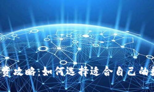 虚拟币投资攻略：如何选择适合自己的数字货币？