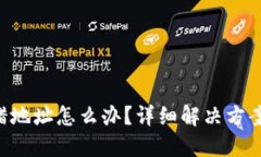 tokenim转错地址怎么办？详细解决方案与预防措施