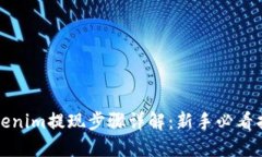 Tokenim提现步骤详解：新手必看指南