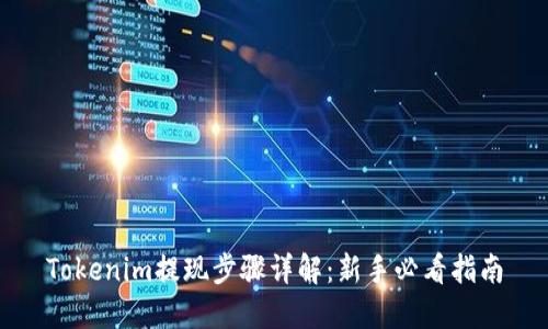 Tokenim提现步骤详解:新手必看指南