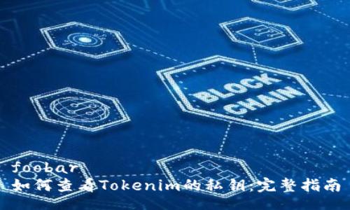 foobar
如何查看Tokenim的私钥：完整指南