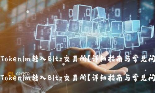 如何将Tokenim转入Bitz交易所？详细指南与常见问题解答

如何将Tokenim转入Bitz交易所？详细指南与常见问题解答